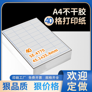 不干胶打印纸a4切割40格喷墨激光打印标签，亚光面空白不干胶贴纸