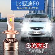 BYD比亚迪F0专用汽车LED大灯超亮远光近光灯泡激光前大灯改装配件