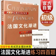 法国文化渐进初级附练习四百题法语，入门可作课堂培训教学用书自学辅导教材正版图书籍上海译文出版社