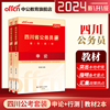 中公公考2024四川省公务员考试用书2本申论，行测教材行政职业能力测验申论教材，考点四川省考四川公务员考试乡镇公务员选调生2023