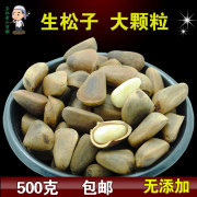 东北新鲜生松子原味大红松子未加工孕妇坚果干果新货500g