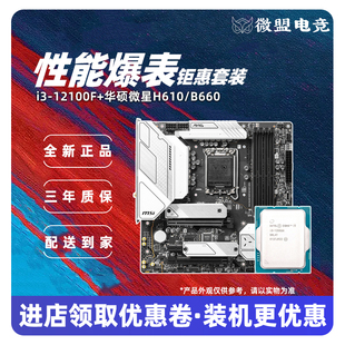 英特尔i312100f12100散片，搭华硕b760微星h610主板cpu套装13100f