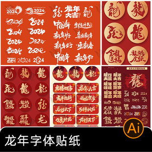 龙年2024年春节新年书法，字体艺术字icon标志矢量，图形模板ai素材