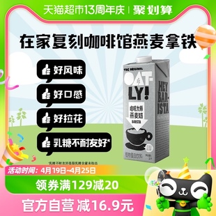 oatly噢麦力咖啡大师燕麦，奶1l*1瓶咖啡，伴侣燕麦拿铁