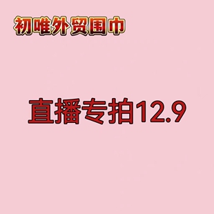 直播专拍12.9