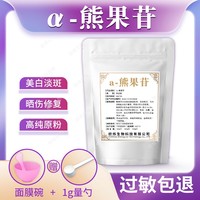 a-熊果苷粉末美白淡斑化妆品级，面膜用原料熊果素阿尔法熊果苷100g
