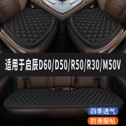 启辰D60/D50/R50/R30/M50V专用汽车座椅套坐垫四季通用垫子三件套