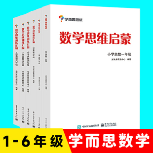 全套6册学而思思维训练-数学思维启蒙 小学奥数 一年级数学 学而思小白本大 数学思维启蒙训练1-6年级小学奥数教程教辅书籍