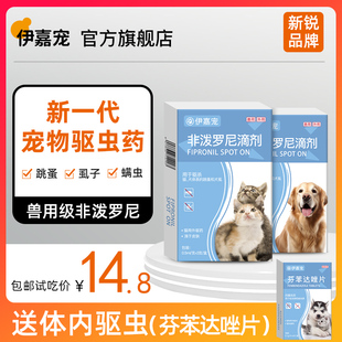 伊嘉宠猫咪驱虫药体内外一体，狗狗滴剂跳蚤，非泼罗尼滴剂宠物猫狗用