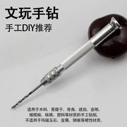 手捻钻迷你打孔器核桃模型橄榄打孔文玩DIY工具手动钻孔器