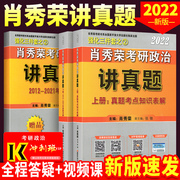 正版2023新版 肖秀荣考研政治2022 肖秀荣考研政治命题人讲真题上下册 考研政治肖秀容 搭知识点讲练考研政治大纲风中劲草