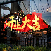 新年装饰品中国风玻璃窗贴橱窗贴画龙年开业大吉气氛布置静电贴纸