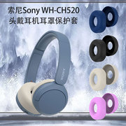 适用于索尼sonywh-ch520头戴耳机耳罩，保护套硅胶耳麦防尘套防水