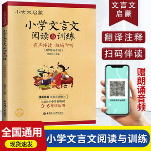 小学文言文阅读与训练3-6年级人教版有声伴读小学生经典文言文启蒙文言文起步入门必背古诗词，小古文阅读理解三四五六年级通用