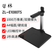 哲林ZL-E580TS高拍仪双摄像头高清专业办公扫描仪文件拍摄仪A4幅面快速连续扫描ZL-E1080TS ZL-E1080AFS