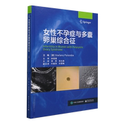 新华正版女性不孕症与多囊卵巢综合征(精)(意，)斯蒂法诺·帕隆巴电子工业