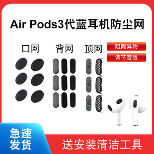 适用苹果airpods3代耳机防尘过滤网苹果4代无线蓝牙蓝牙喇叭口网