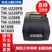 票据打印机tm-u220pbu288b220pdm188b188d厨房超市收银库存机