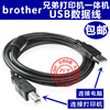 Bother兄弟DCP-7030 7010 7055 一体机连接电脑数据线 USB打印线
