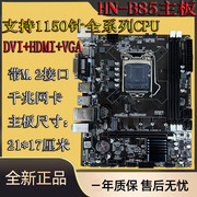 H81/B85主板1150针DDR3内存带M.2接口支持G1840 3250 I3 5cpu