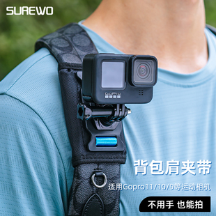 SUREWO运动相机背包夹适用gopro11/10/9/8 大疆 DJI Action4/3书包固定支架肩带夹第一人称视角户外直播vlog