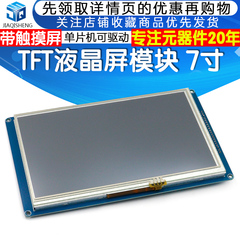 7寸TFT液晶屏模块各单片机可驱动 带触摸SSD1963 分辨率800*480