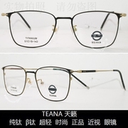 老店teana天籁镜架，时尚超轻舒适纯钛近视眼镜t7046