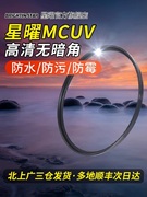 星曜镜头MCUV镜43 49 52 55 58 62 67mm多层镀膜星耀适用于佳能尼康索尼富士口镜头UV滤镜拍照更清晰保护镜头
