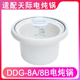 适配天际DDG-8A/8B 电炖锅0.8升陶瓷煮粥锅砂锅内胆盖子配件