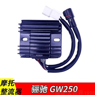 适配铃木骊驰GW250-A GW250/S/F版硅整流器充电器电喷跑车稳压器