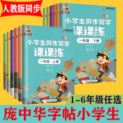 练字帖小学生专用庞，中华字帖一年级二三四五六上下册全套正版12册