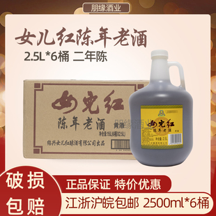 女儿红绍兴黄酒2.5l*6桶花雕，酒壶装陈年，老酒装整箱厨用调味料酒