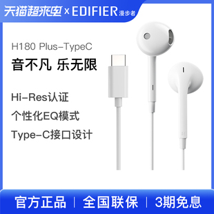 漫步者H180 Plus typec手机耳机有线入耳式适用于华为小米安卓
