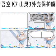 吾空K7山灵NKNH77HP电脑膜K7 S6/K7 S5贴纸K7-S63笔记本外壳贴膜