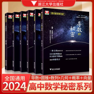 2024导数的秘密圆锥曲线的秘密浙大优学高中数学立体几何数列向量概率统计的秘密新体系题型归纳高考解析几何压轴大题技巧专项训练