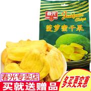 春光食品菠萝蜜干果250克X3袋海南新鲜水果干酥脆甜脆香水果小吃