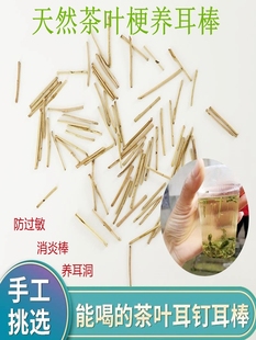 天然茶叶梗耳棒茶叶梗耳棒养耳洞耳钉茶梗杆消炎棒耳棍茶叶棍耳针