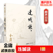 朗声正版连城诀共1册金庸武侠小说朗声旧版三联版，内容金庸经典文学作品集，金庸全集(20)玄幻武侠男生小说