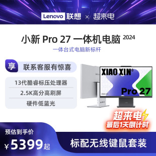 上市联想小新Pro27 2024一体机台式电脑 27英寸护眼大屏13代酷睿 硬件级低蓝光 一体台式机电脑