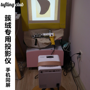 tuftingclub商用投影仪，微影品牌wifi，手机同屏投屏带支架