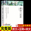 唐诗三百首正版全集 完整版300首 原文注释译文附插图 全解详注中国古诗词鉴赏 传统文化国学启蒙 初中生小学生课外阅读书籍