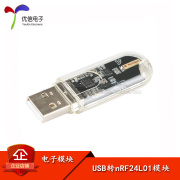 nrf24l01无线串口usb，转nrf24l01模块通信数传遥控控制开发