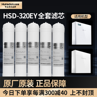 汉斯顿净水器家用超滤机HSD-320EY专用MTF/PP棉配件全套滤芯