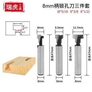 木工铣8mm柄锁孔t型匙孔木材挂壁框开孔三件套5163812