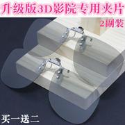 3d眼镜镜夹夹片电影院，专用realdimax偏光，偏振3d电视立体眼睛近视