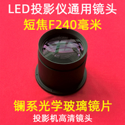 通用1080P高清LED投影机镜头 DIY投影仪高清短焦镜头 焦距F=240mm