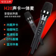 华艺之声H20直播唱歌专用声卡麦克风一体套装声卡全民K歌专用