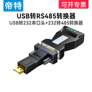 帝特USB转485串口转换头工业级转换器防雷防浪涌9针232转485通讯模块转换器