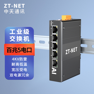 中天通信(zt-net)工业级交换机5810口百兆，千兆以太网络交换机工程监控安防分，线din卡导轨式安装宽电压防雷