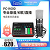 得胜pc-k600电容麦克风手机，电脑直播k歌，声卡录音话筒直播设备全套